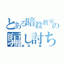 とある暗殺教室の騙し討ちが得意な（赤羽 業）