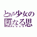 とある少女の切なる思い（機械世界）