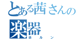 とある茜さんの楽器（ホルン）