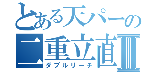 とある天パーの二重立直Ⅱ（ダブルリーチ）