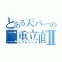 とある天パーの二重立直Ⅱ（ダブルリーチ）