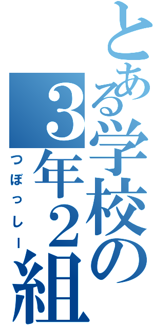 とある学校の３年２組Ⅱ（つぼっしー）