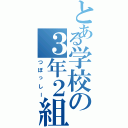 とある学校の３年２組Ⅱ（つぼっしー）