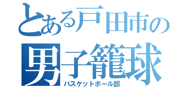 とある戸田市の男子籠球（バスケットボール部）