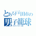 とある戸田市の男子籠球（バスケットボール部）