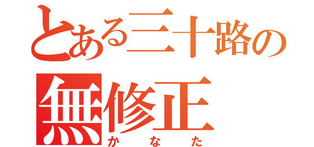 とある三十路の無修正（かなた）