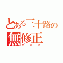 とある三十路の無修正（かなた）