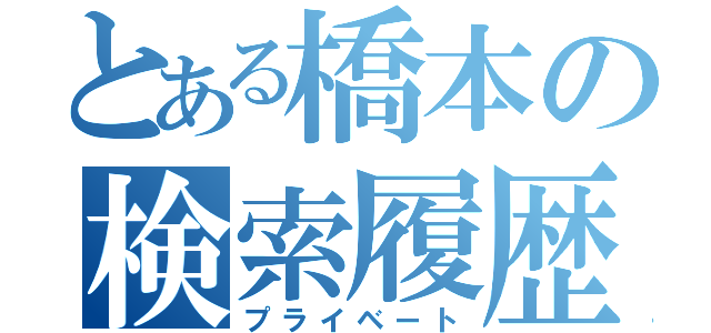 とある橋本の検索履歴（プライベート）