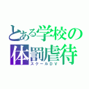 とある学校の体罰虐待（スクールＤＶ）