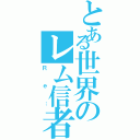 とある世界のレム信者（Ｒｅ：）