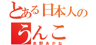 とある日本人のうんこ（水野あかね）