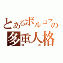 とあるボルコフの多重人格（放送）