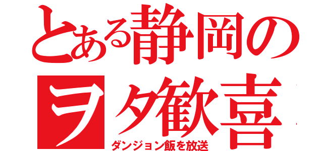 とある静岡のヲタ歓喜（ダンジョン飯を放送）