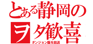 とある静岡のヲタ歓喜（ダンジョン飯を放送）