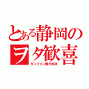 とある静岡のヲタ歓喜（ダンジョン飯を放送）