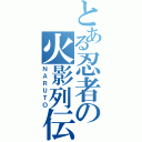 とある忍者の火影列伝（ＮＡＲＵＴＯ）