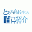 とある高校生の自己紹介（嶋田宣晴）