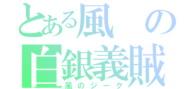 とある風の白銀義賊（風のジーク）