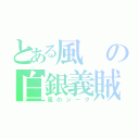 とある風の白銀義賊（風のジーク）