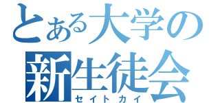 とある大学の新生徒会（セイトカイ）