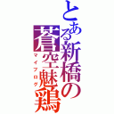 とある新橋の蒼空魅鶏（マイブログ）