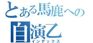 とある馬鹿への自演乙（インデックス）