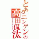 とあるニンゲンの高田侃汰Ⅱ（ｋａｎｔａ★）