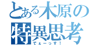 とある木原の特異思考（でぇーっす！）