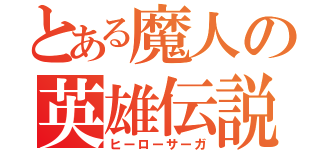 とある魔人の英雄伝説（ヒーローサーガ）