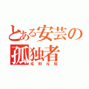 とある安芸の孤独者（毛利元就）