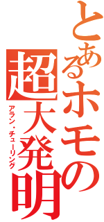 とあるホモの超大発明（アラン・チューリング）