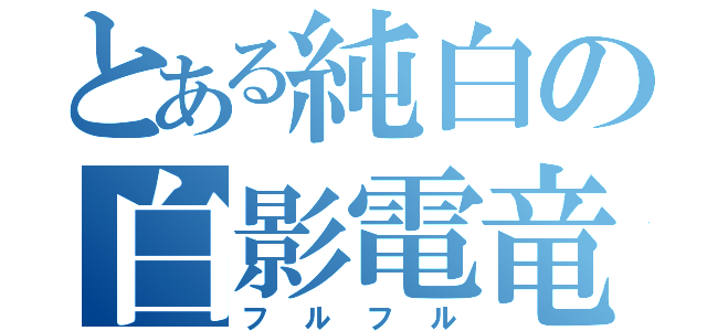 とある純白の白影電竜（フルフル）