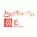 とあるモナリザの鼻毛（弐至翔文人岳斗悠斗航大竜大）