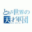 とある世界の天才軍団（えいし ひでき けん）