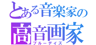 とある音楽家の高音画家（ブルーデイズ）