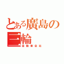 とある廣島の三輪（自動車会社）