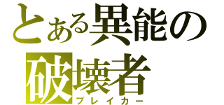 とある異能の破壊者（ブレイカー）