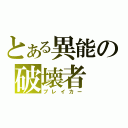 とある異能の破壊者（ブレイカー）