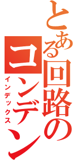 とある回路のコンデンサ（インデックス）