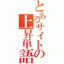 とあるサイトの上昇単語（）