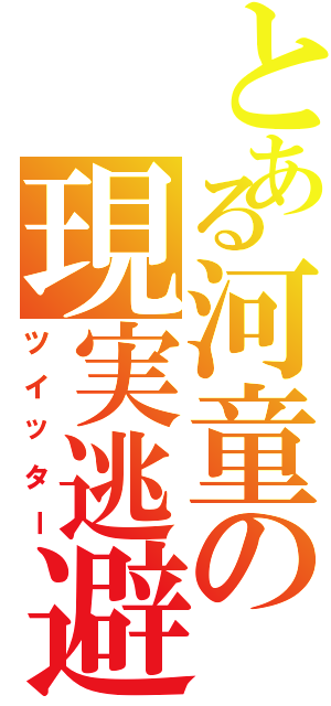 とある河童の現実逃避（ツイッター）