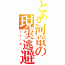 とある河童の現実逃避（ツイッター）