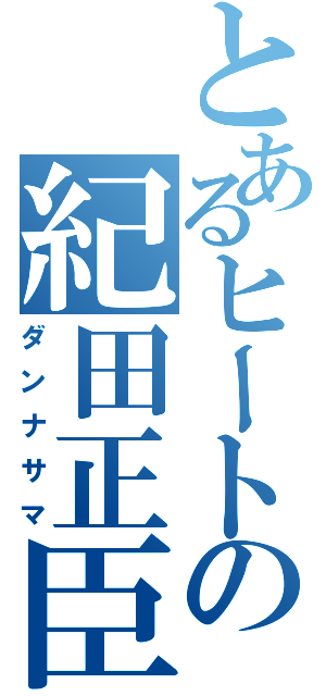 とあるヒートの紀田正臣（ダンナサマ）