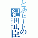 とあるヒートの紀田正臣（ダンナサマ）