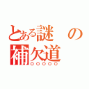 とある謎の補欠道（〇〇〇〇〇）