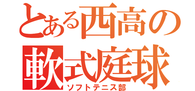 とある西高の軟式庭球（ソフトテニス部）