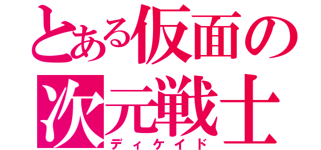 とある仮面の次元戦士（ディケイド）