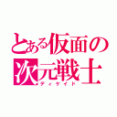 とある仮面の次元戦士（ディケイド）