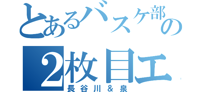 とあるバスケ部の２枚目エース（長谷川＆泉）