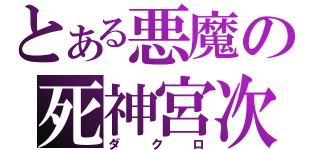 とある悪魔の死神宮次（ダクロ）